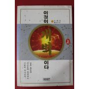 1999년 안경전 이것이 개벽이다 상권