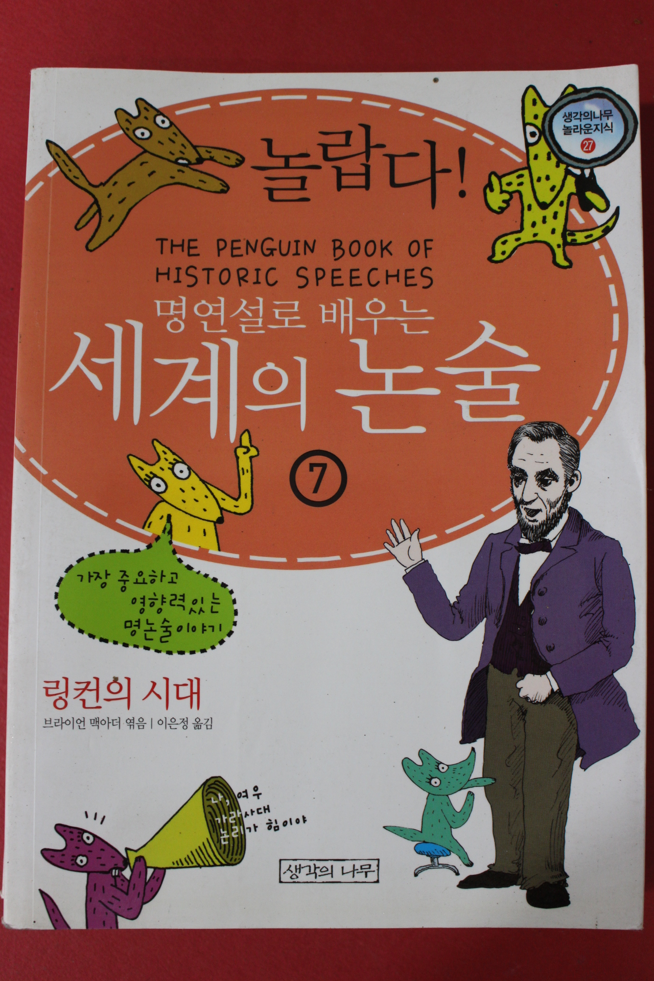 2007년 브라이언 맥아더 이은정옮김 명연설로 배우는 세계의 링컨의 시대