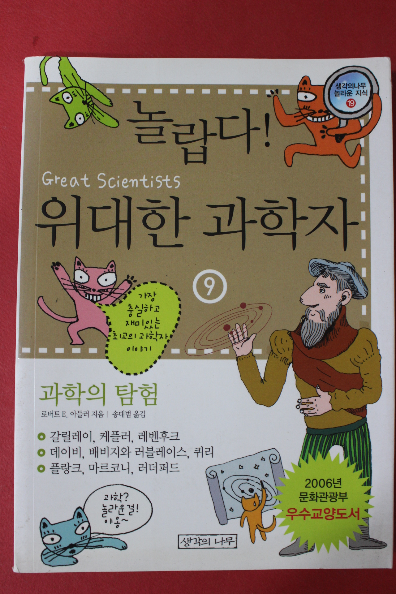 2007년 놀랍다 위대한 과학자