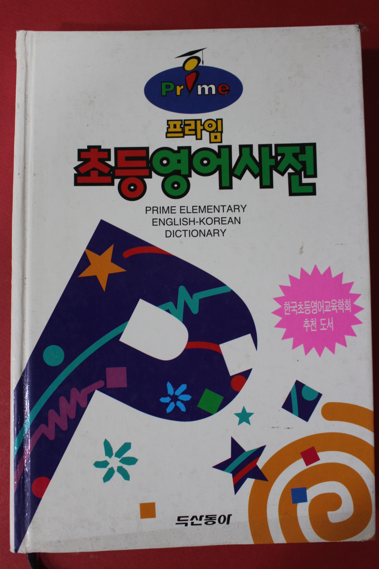 1997년 초등영어사전