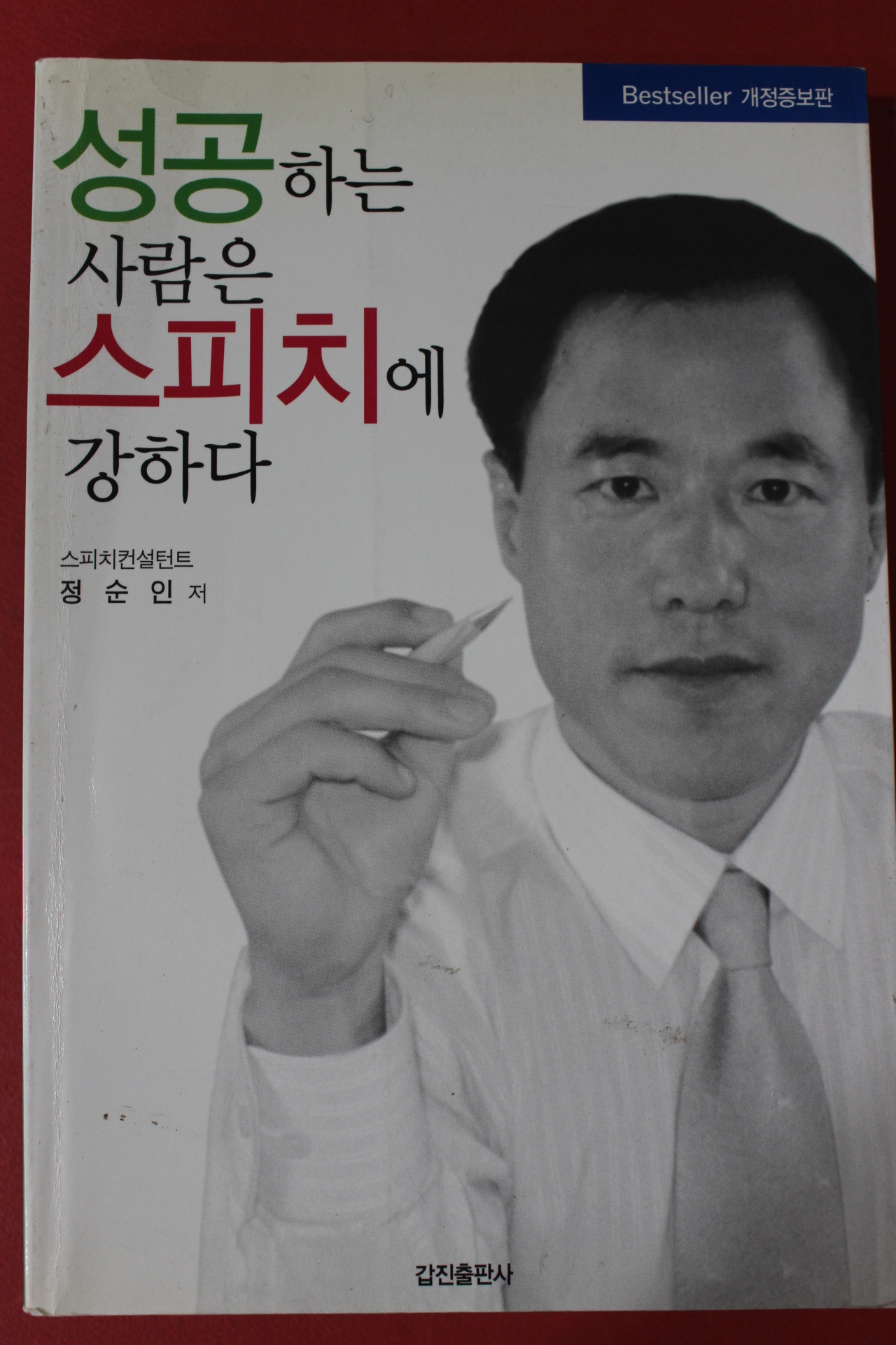 2006년 정순인 성공하는 사람은 스피치에 강하다
