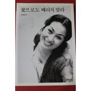 2004년 김혜자 꽃으로도 때리지 말라