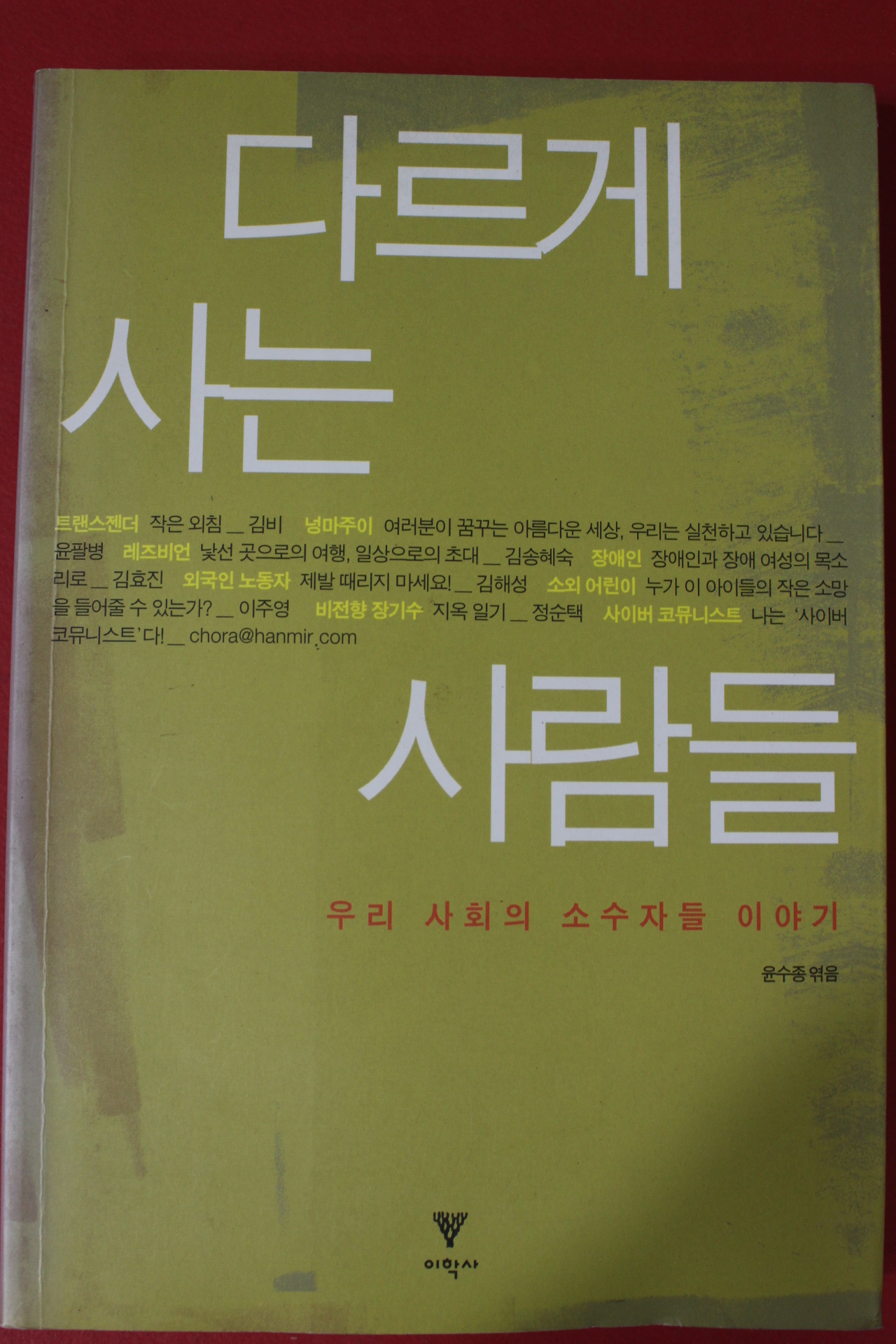 2011년 윤수종엮음 다르게 사는 사람들