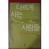 2011년 윤수종엮음 다르게 사는 사람들