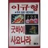 1988년 이규형 굿바이 사요나라