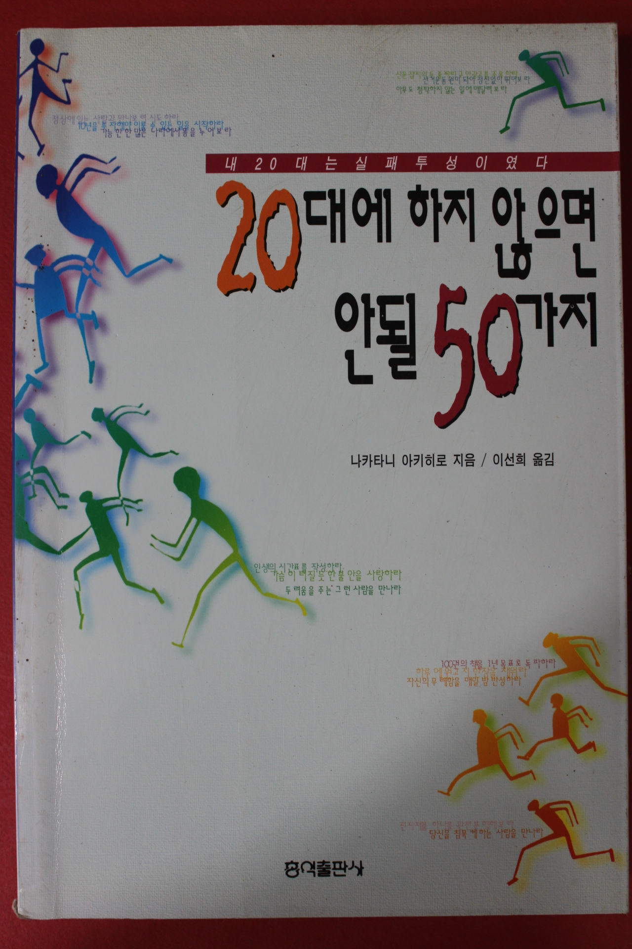 1997년 나카타니 아키히로 이선희옮김 20대에 하지 않으면 안될 50가지