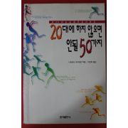 1997년 나카타니 아키히로 이선희옮김 20대에 하지 않으면 안될 50가지