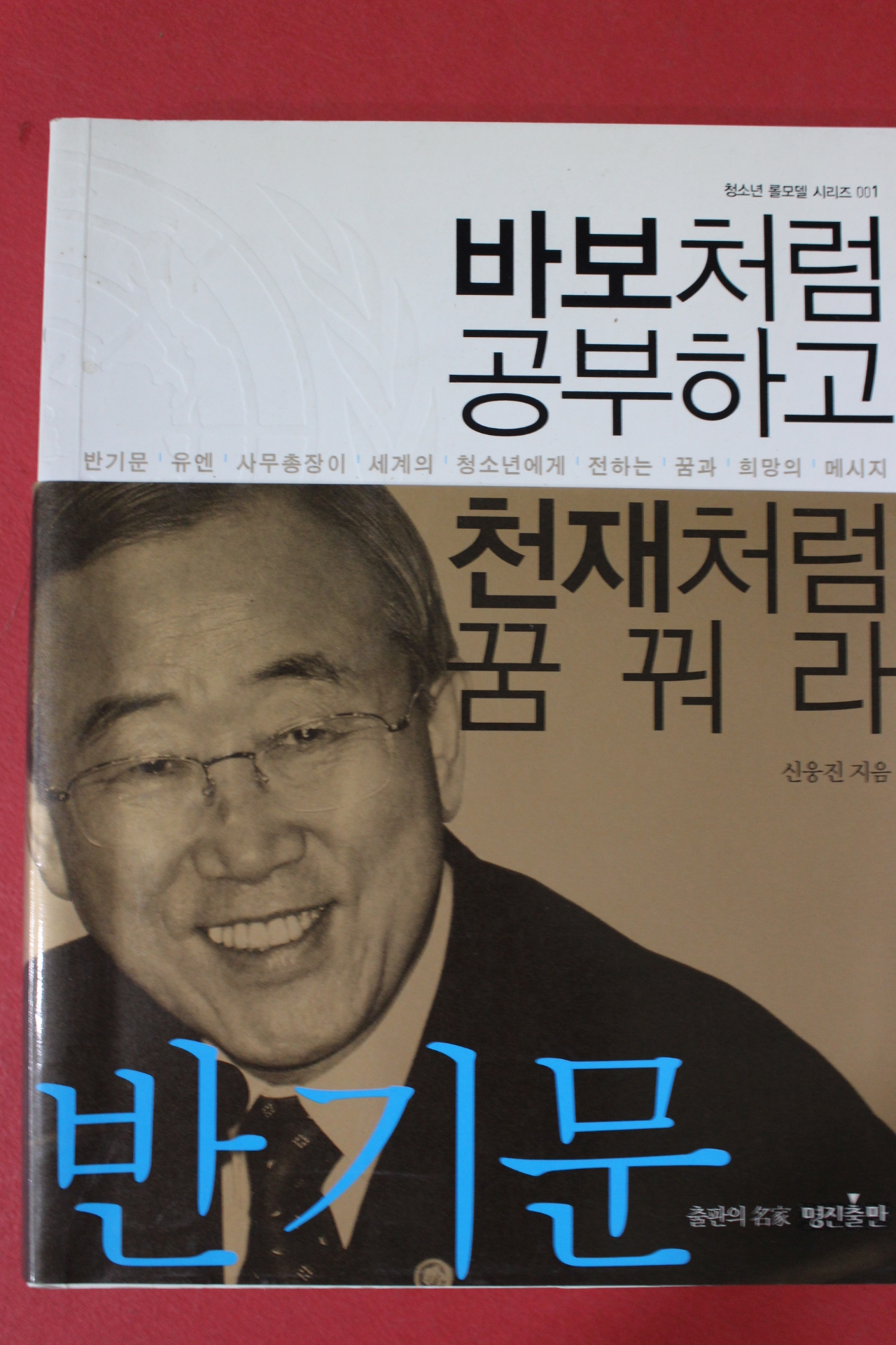 2010년 신웅진 반기문 바보처림 공부하고 천재처럼 꿈꿔라
