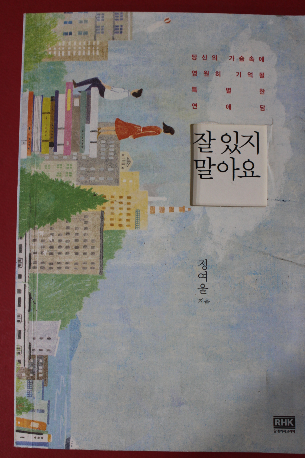 2013년 정여울 잘있지 말아요
