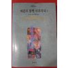 1993년 마거릿 미첼 강영길옮김 바람과 함께 사라지다