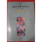 1993년 마거릿 미첼 강영길옮김 바람과 함께 사라지다