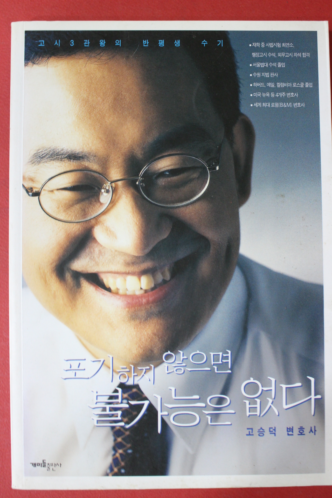 2008년 고승덕 포기하지 않으면 불가능은 없다