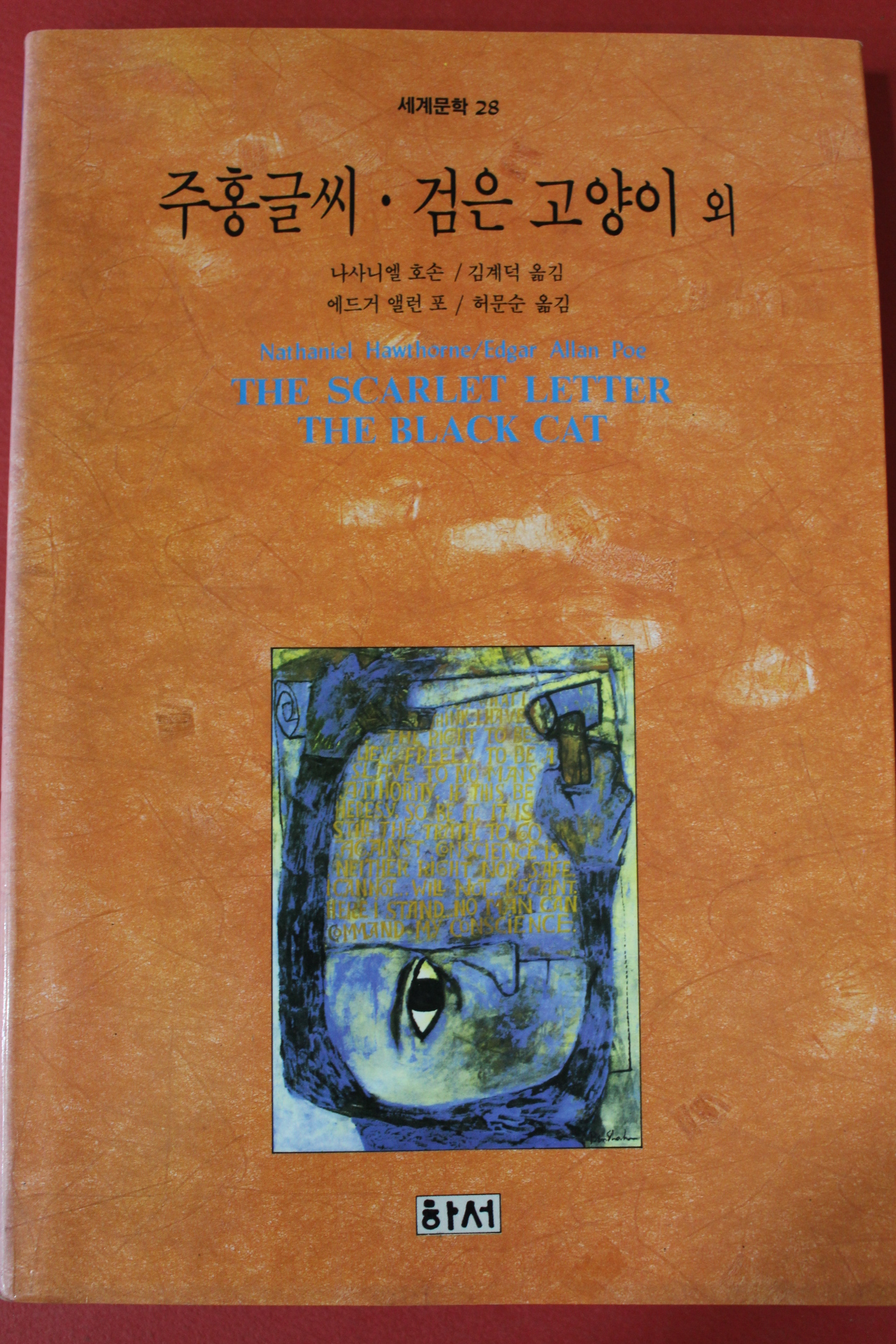 1993년 나사니엘 호손 주홍글씨 검은고양이외
