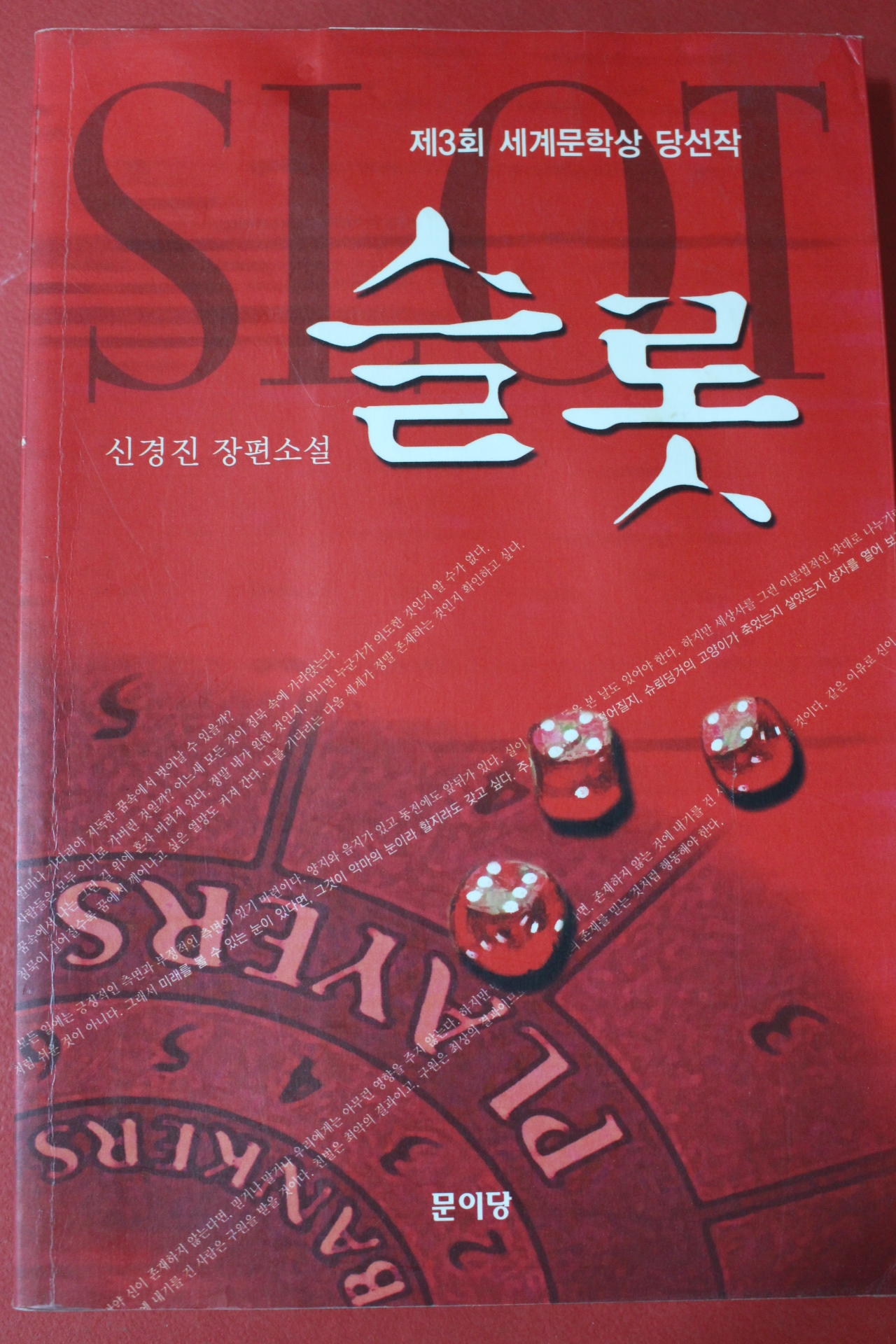 2007년 신경진 장편소설 슬롯
