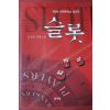 2007년 신경진 장편소설 슬롯