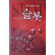 2007년 신경진 장편소설 슬롯