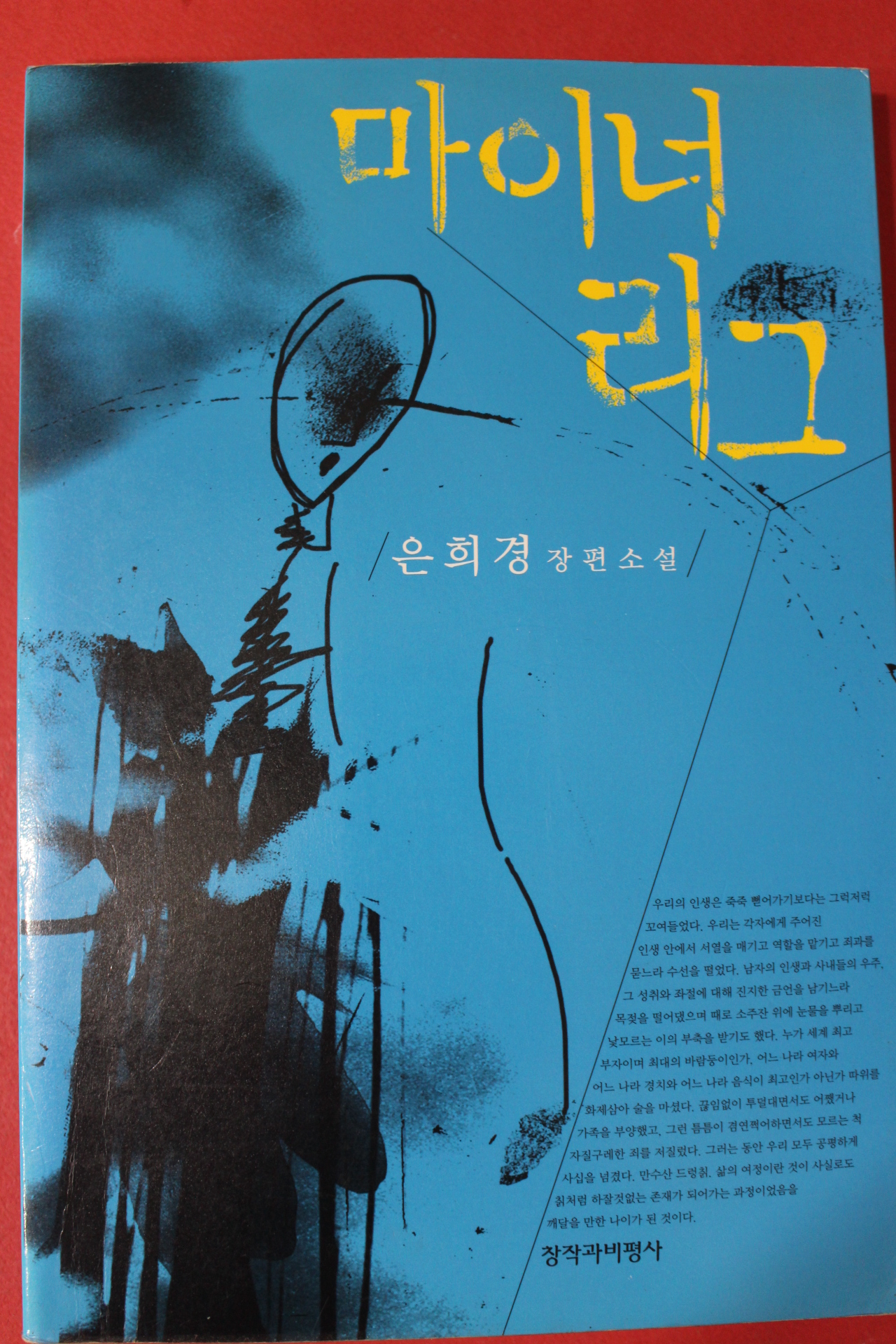 2001년 은희경 장편소설 마이너리고