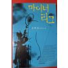 2001년 은희경 장편소설 마이너리고