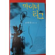 2001년 은희경 장편소설 마이너리고