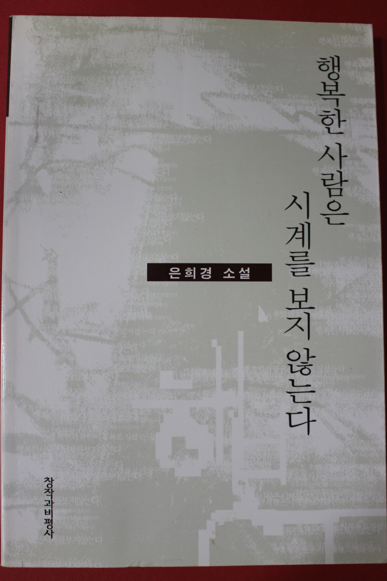 1999년 은희경 소설 행복한 사람은 시계를 보지 않는다