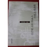 1999년 은희경 소설 행복한 사람은 시계를 보지 않는다