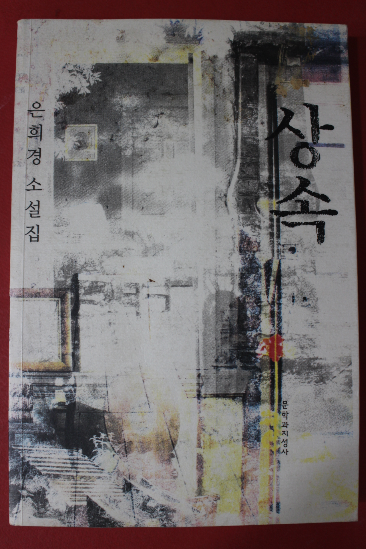 2002년 은희경 소설 상속