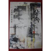 2002년 은희경 소설 상속