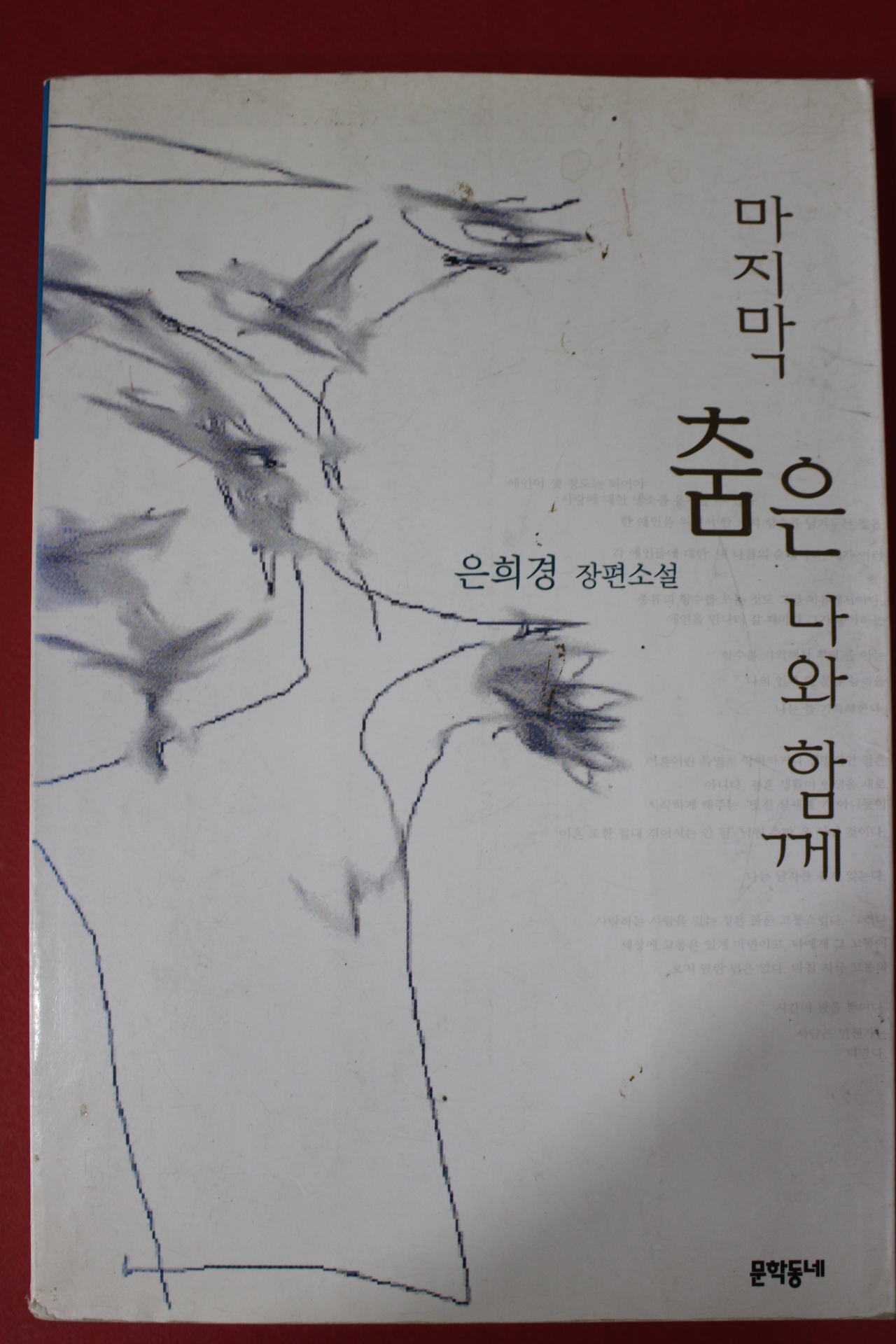 1998년 은희경 장편소설 마지막 춤은 나와 함께