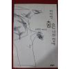 1998년 은희경 장편소설 마지막 춤은 나와 함께
