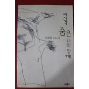 1998년 은희경 장편소설 마지막 춤은 나와 함께
