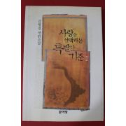 2002년 김형경 장편소설 사랑을 선택하는 특별한기준 1