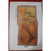2002년 김형경 장편소설 사랑을 선택하는 특별한기준 2
