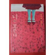 2009년초판 정이현 장편소설 너는 모른다