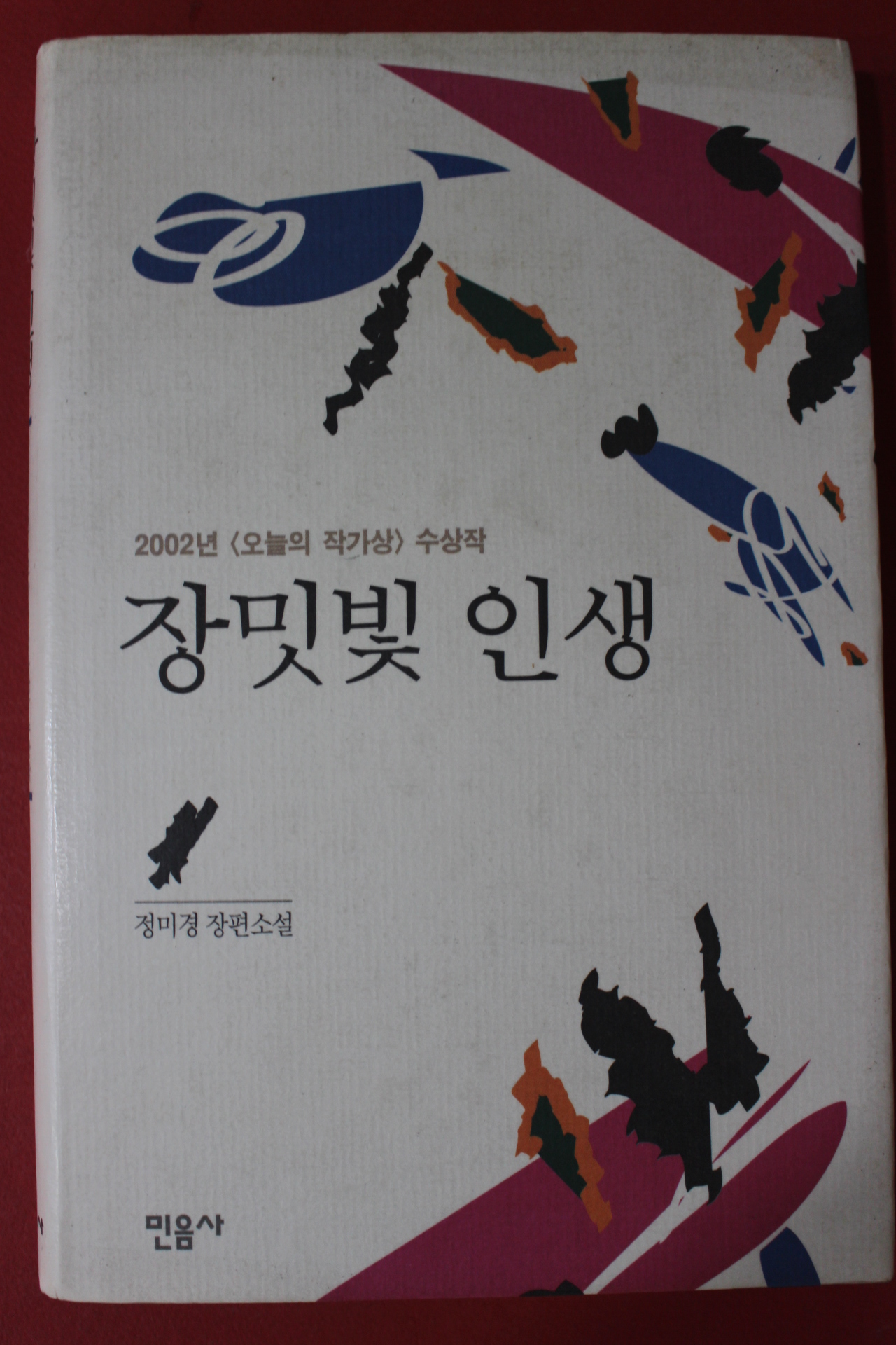 2002년초판 정미경 장편소설 장밋빛 인생
