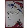 2002년초판 정미경 장편소설 장밋빛 인생
