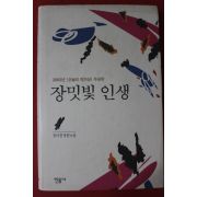 2002년초판 정미경 장편소설 장밋빛 인생