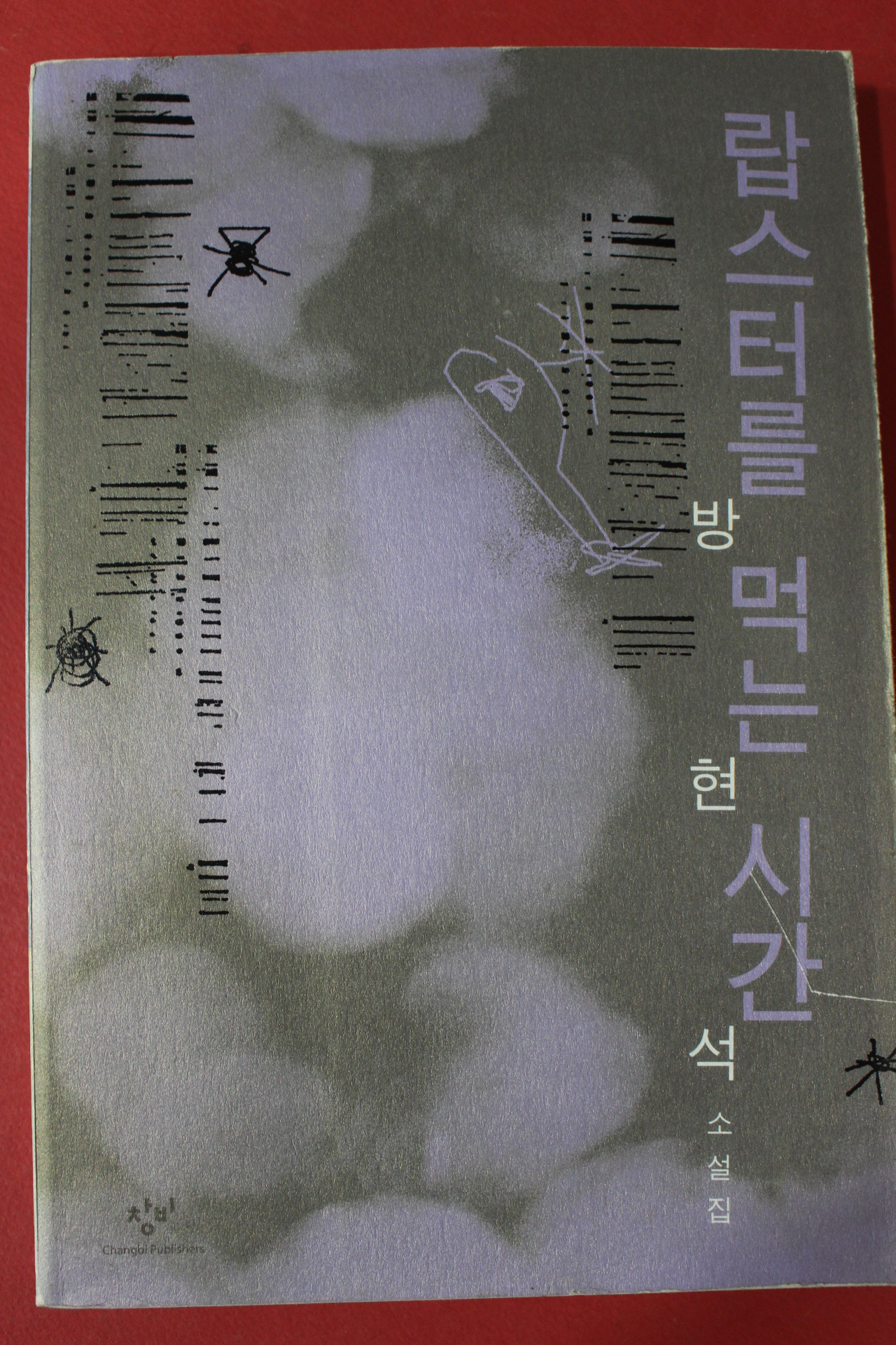 2004년 방현석 소설 랍스터를 먹는 시간