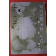 2004년 방현석 소설 랍스터를 먹는 시간