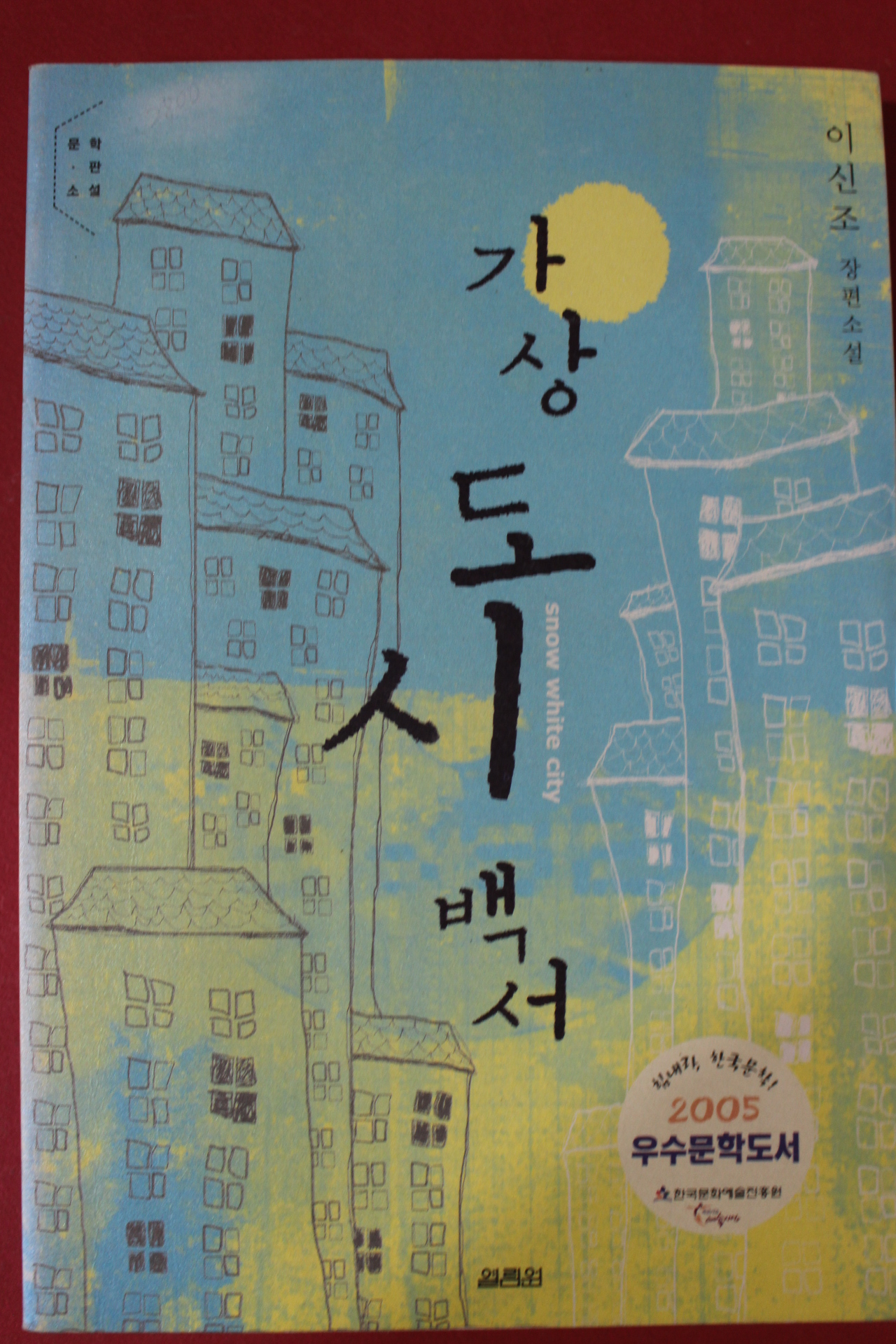 2005년 이신조 장편소설 가상도시백서