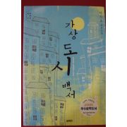 2005년 이신조 장편소설 가상도시백서
