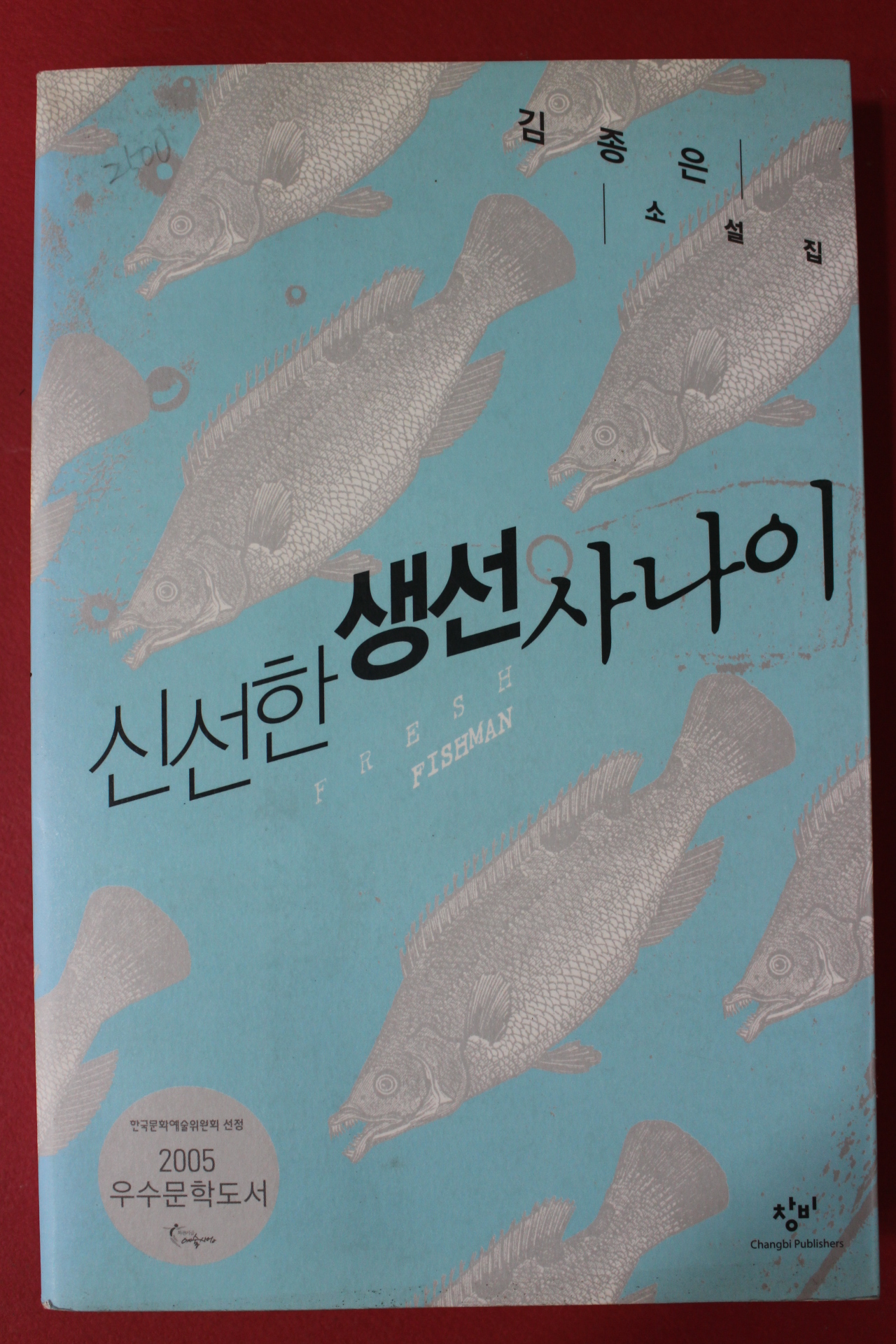 2005년 김종은 소설집 신선한 생선사나이