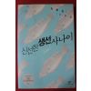 2005년 김종은 소설집 신선한 생선사나이
