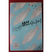 2005년 김종은 소설집 신선한 생선사나이