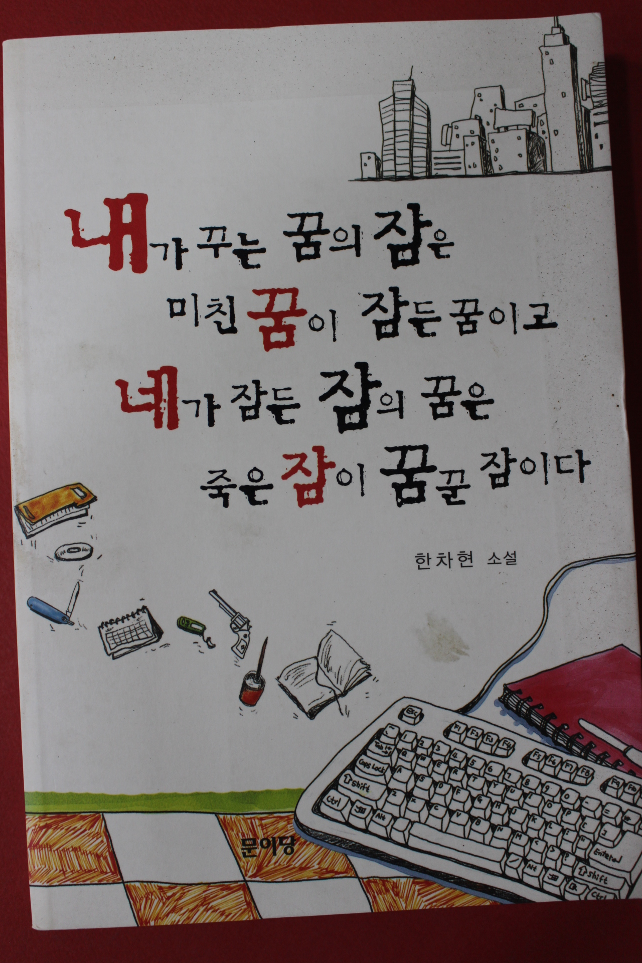 2008년초판 한차현 소설 내가꾸는 꿈의 잠은 미친꿈이 잠든꿈이고