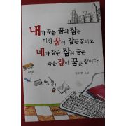 2008년초판 한차현 소설 내가꾸는 꿈의 잠은 미친꿈이 잠든꿈이고