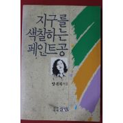 1990년 양귀자 지구글 색칠하는 폐인트공