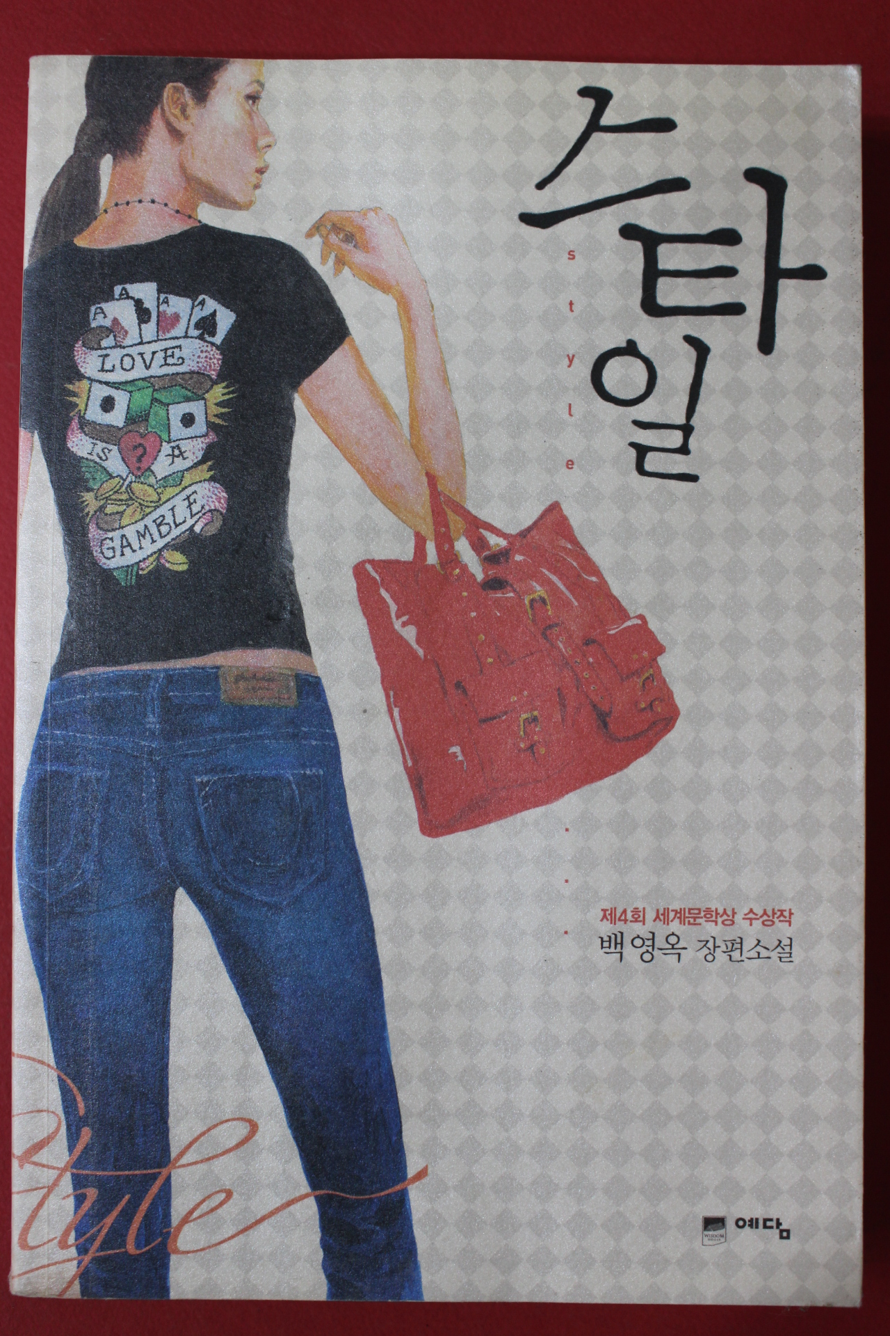 2008년 백영옥 장편소설 스타일