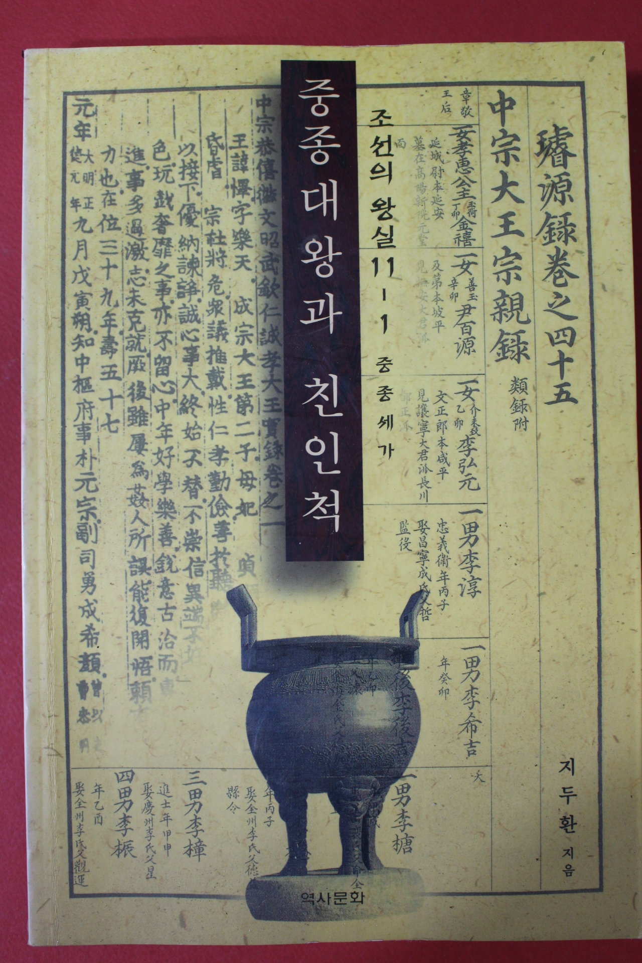 2001년초판 지두환 중종대왕과 친인척