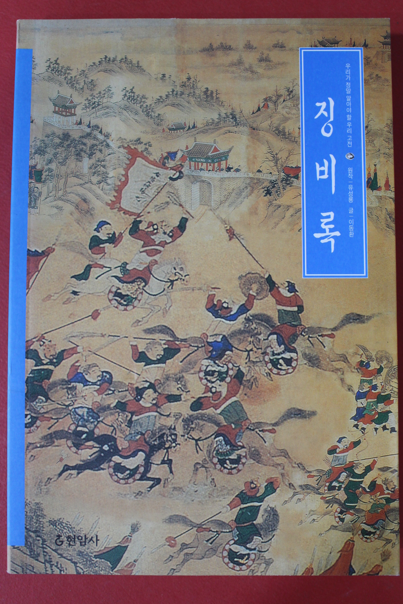 2014년 유성룡 징비록