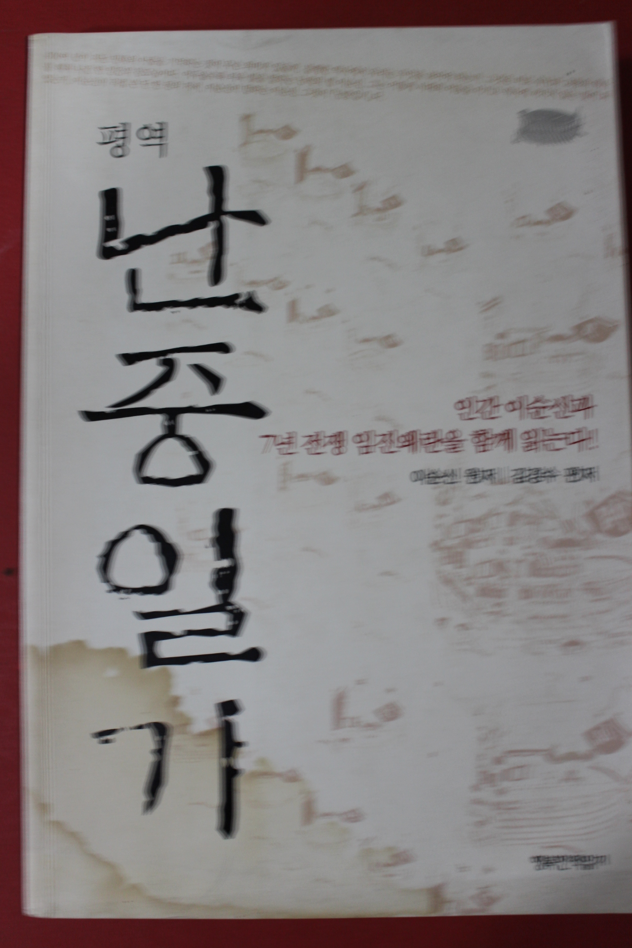 2005년 이순신 김경수편저 평역 난중일기